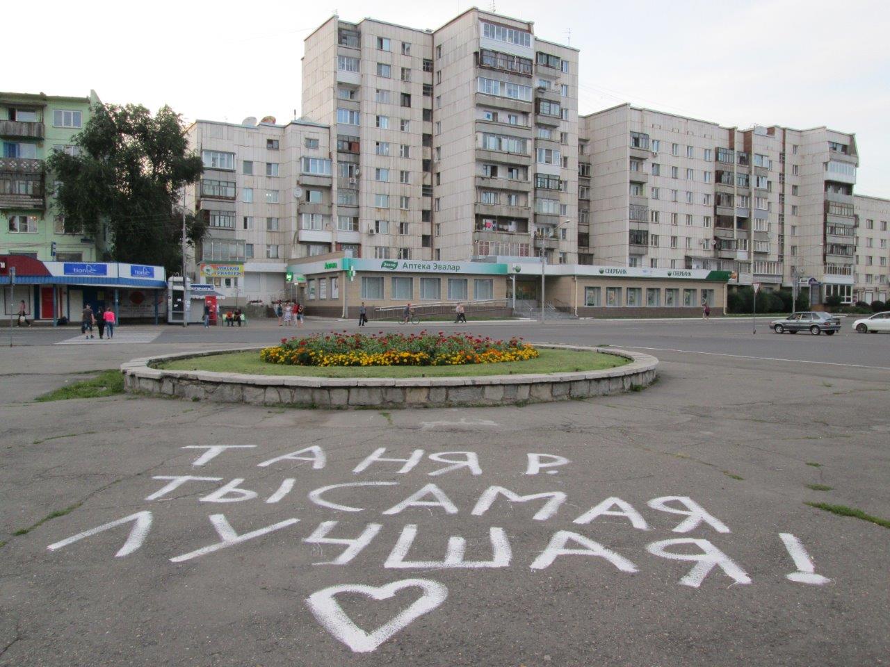 Нестандартно обяснение в любов, град Бийск
