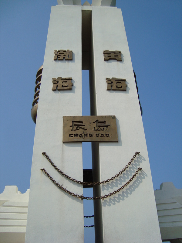 Китай, Чандао, Паметникът на границата на двете морета

