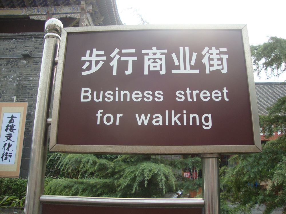 Китай, Пънлай, Улица за вървене
