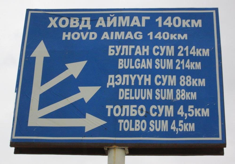 Монголия, Типична указателна табела за посоките, която на практика не ми вършеше работа
