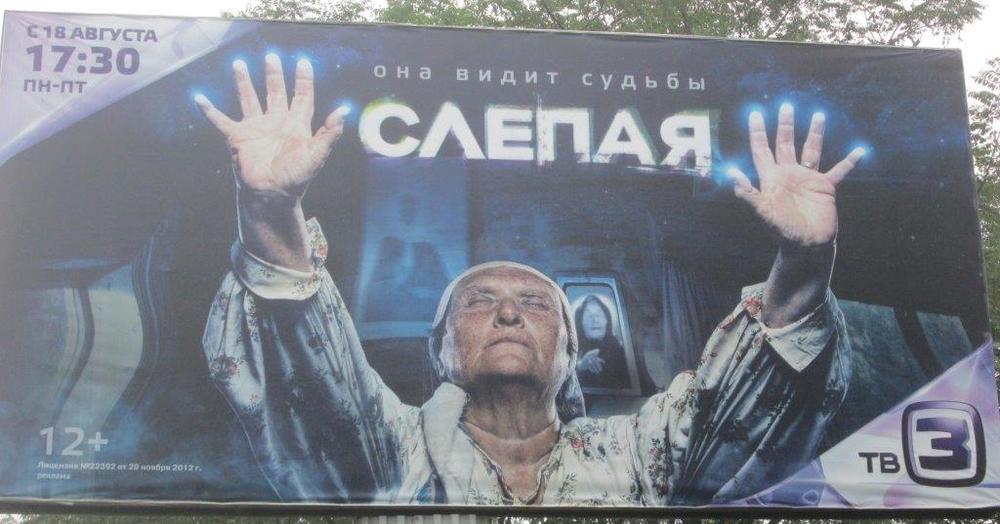 Билборд с реклама на руския филмов сериал за българската пророчица Ванга

