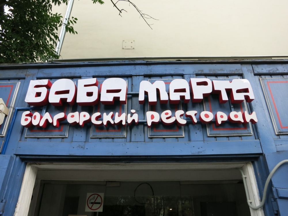 Голфаджия в Русия, Москва, единственият български ресторант в Москва
