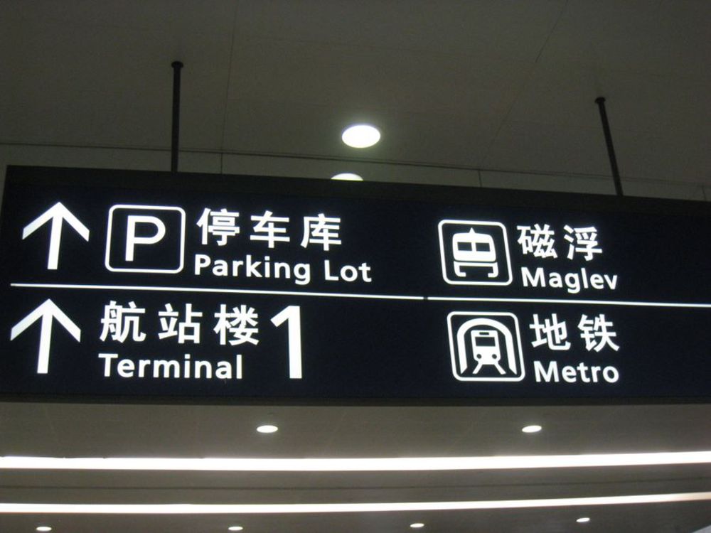 Шанхай, Всички важни йероглифи се документират.

