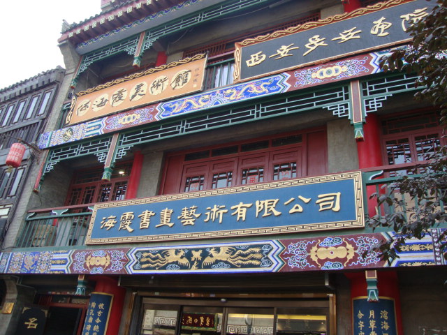 Китай, Сиан, Красива фасада
